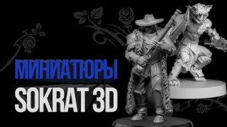 Обзор D&D миниатюр от студии Sokrat 3D печать миниатюр. D&D миниатюры. (Честное Мнение)