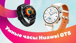 Huawei Watch GT 5 ⌚ Честный обзор 🔥 Умные часы 2024