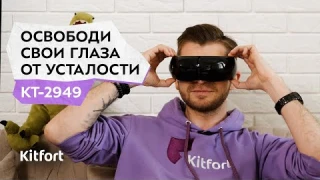 Массажёр для глаз Kitfort КТ-2949