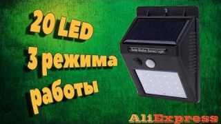 АВТОНОМНЫЙ LED СВЕТИЛЬНИК НА 3 РЕЖИМА С ДАТЧИКОМ ДВИЖЕНИЯ. РАСПАКОВКА. ОБЗОР
