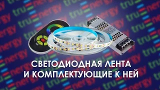Светодиодная лента: ассортимент, блоки питания, диммеры и контроллеры, профиль / полный обзор
