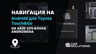 Навигация на Android для Toyota Touch&Go на базе GPS-блока Andromeda