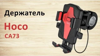 Держатель телефона Hoco CA73 для велосипеда и мотоцикла