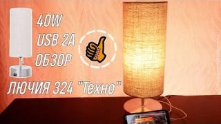 ЛЮЧИЯ 324 "Техно" - Новая правильная лампа (светильник) с USB | "Про Свет"