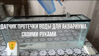 Датчик протечки воды для аквариума своими руками