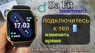 Dafit Smartwatch как подключиться к тел. (Настройка времени) | Умные часы Da Fit ZL54C, ZL02D..