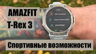 Amazfit T Rex 3 || подробный обзор спортивных возможностей