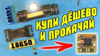 Популярный налобный фонарь, купи дёшево и прокачай по полной.