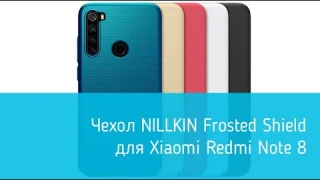 Чехол NILLKIN Frosted Shield для Xiaomi Redmi Note 8: подробный обзор
