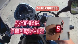 Индикатор переключения передач Honda с алиэкспресс. Шляпа как она есть.