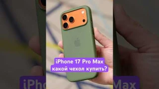 Какой чехол купить для iPhone 17 Pro Max? #iphone #iphone17 #iphone17pro #iphone17promax #айфон17