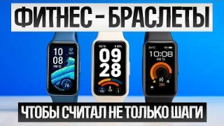 ТОП-5: Лучшие ФИТНЕС-БРАСЛЕТЫ (2025) || Рейтинг фитнес-браслетов || Как выбрать фитнес-браслет