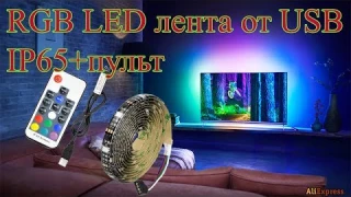 RGB LED лента с пультом управления и питанием от USB из Китая