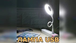 Настольная лампа с USB разъемом с Алиэкспресс.Складной портативный светодиодный светильник от USB.