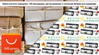 Лампа уличного освещения, 136 светодиодов, датчик движения и солнечная батарея для подзарядки.