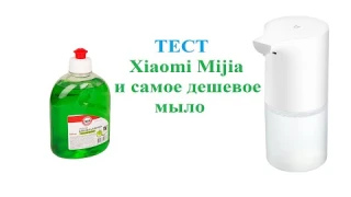 Тест автоматического дозатора мыла Xiaomi Mijia Automatic Foam Soap Dispenser и мыла за 16 рублей