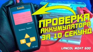 Быстрая проверка аккумулятора автомобиля! Lancol MDXT 600 - Тестер АКБ, стартера и генератора!
