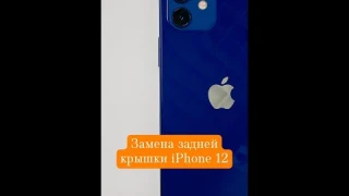 Замена задней крышки iPhone 12