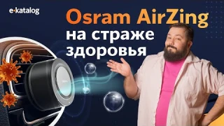 Обзор УФ-дезинфектора воздуха в авто | OSRAM AirZing
