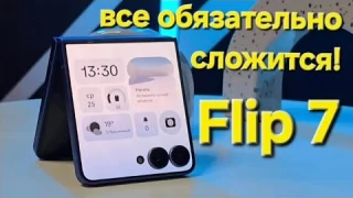 Samsung Galaxy Z Flip 7 обзор и мнение #flip7 #galaxy #samsung #new #обзор #flip #видео #мнение