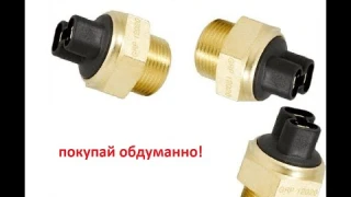 Это стоит всем знать при покупке датчика включения вентилятора!