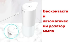 Бесконтактный автоматический дозатор мыла