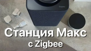 Яндекс Станция Макс с Zigbee, Яндекс Хаб и умные датчики