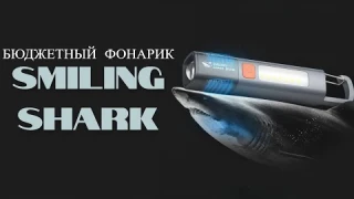 Дешевый фонарик Smiling Shark | Обзор Smiling Shark