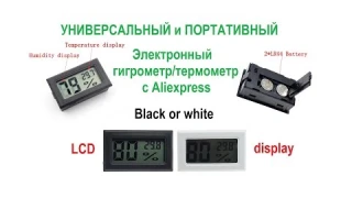 Портативный электронный гигрометр и термометр с LCD дисплеем с Алиэкспресс