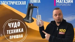 Электрическая Помпа для бутылированной воды