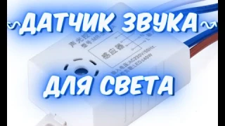 Датчик звука для включения света