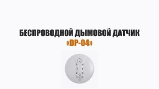 Беспроводной датчик дыма DP-04