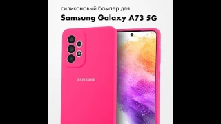 Чехол бампер Silicone Case для Samsung Galaxy A73 5G (розовый)