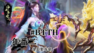 ✨年番二 | 斗王至斗宗！重温萧火火逆袭之路，中洲篇剧情火热来袭！！【斗破苍穹 | Battle Through the Heavens 】