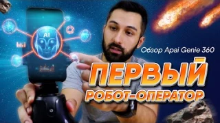 Обзор товара | Первый робот-оператор Apai Genie | Умный держатель для телефона 360°