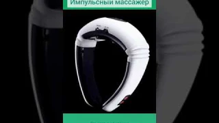 Импульсный массажер Neck Master | Шейный инфракрасный массажёр
