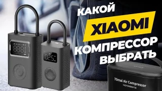 Какой Xiaomi компрессор выбрать