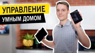 Управление умным домом. Панели управления умным домом. Голосовое управление умным домом