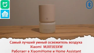 Самый лучший умный освежитель воздуха Xiaomi  MJXFJ03XW Работающий в XiaomiHome и Home Assistant