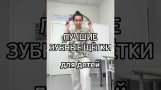 Лучшие зубные щётки для детей #shorts
