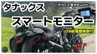 【レブル250】に「タナックスAIO-5 Playデイトナ7インチモニターから交換してみた」　スマートライドモニター簡単取付ドラレコレス