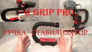 U-Grip ручка стабилизатор.