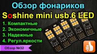 Обзор фонариков Soshine MINI USB 6-LED