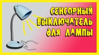 Сенсорный выключатель для настольной лампы.