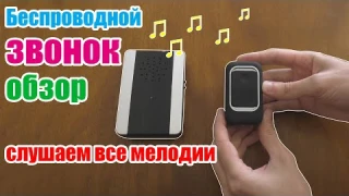 Беспроводной звонок из Китая обзор