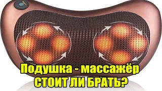 Отзыв на массажер MASSAGE PILLOW!  Стоит ли покупать массажную подушку с подогревом?