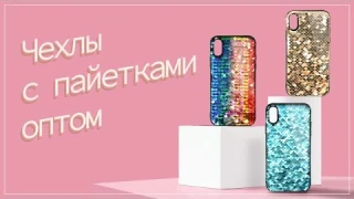 Купить чехлы с пайетками оптом