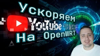 Ускоряем YouTube на OpenWRT: YouTubeUblock + Zapret + VLESS | Розыгрыш Routerich AX3000