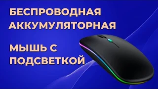 Беспроводная бесшумная компьютерная мышь с аккумулятором и подсветкой