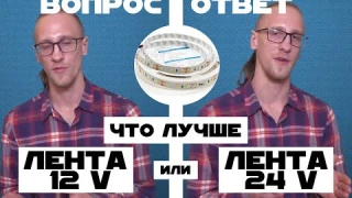 Какая светодиодная лента лучше на 12 Вольт или на 24 Вольта? В чем отличие?